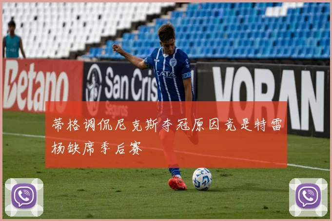 蒂格调侃尼克斯夺冠原因竟是特雷杨缺席季后赛