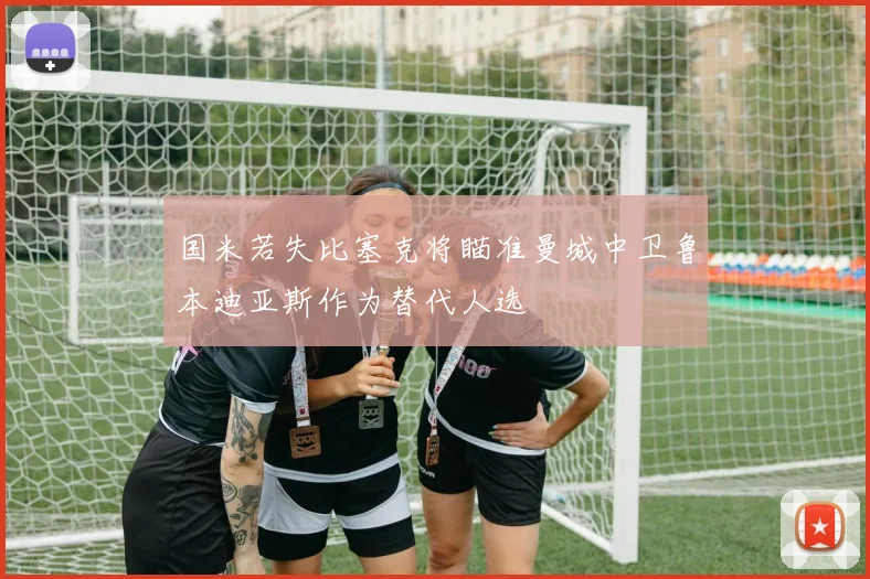 国米若失比塞克将瞄准曼城中卫鲁本迪亚斯作为替代人选