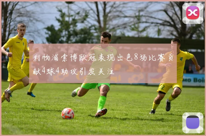 利物浦索博欧冠表现出色8场比赛贡献4球4助攻引发关注