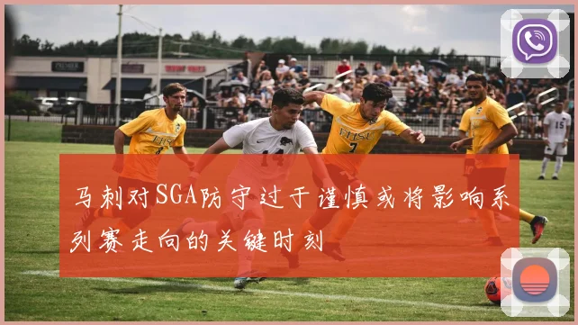 马刺对SGA防守过于谨慎或将影响系列赛走向的关键时刻