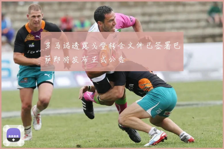 罗马诺透露戈登转会文件已签署巴萨即将发布正式公告