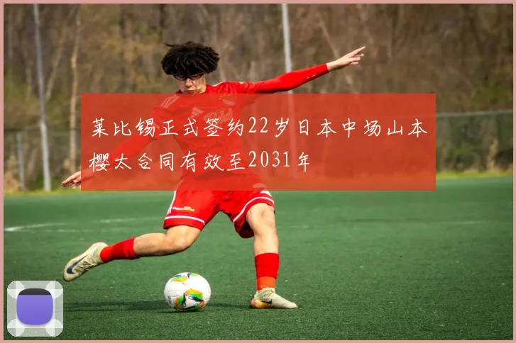 莱比锡正式签约22岁日本中场山本樱太合同有效至2031年