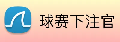 球赛下注官 Logo